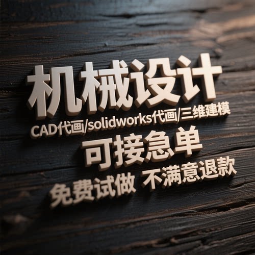 SolidWorks代画机械设计sw出图creo代做夹具cad制图纸ug三维建模