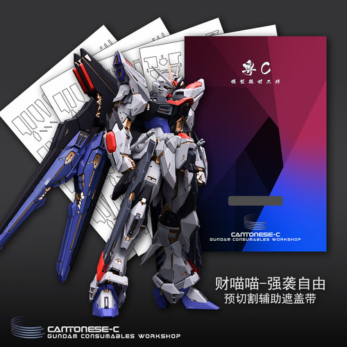 高达模型预切割遮盖带粤c模型