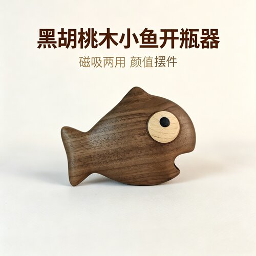 黑胡桃木小鱼磁吸开瓶器冰箱贴