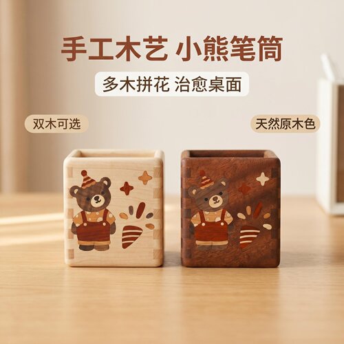 实木拼花小熊可爱笔筒