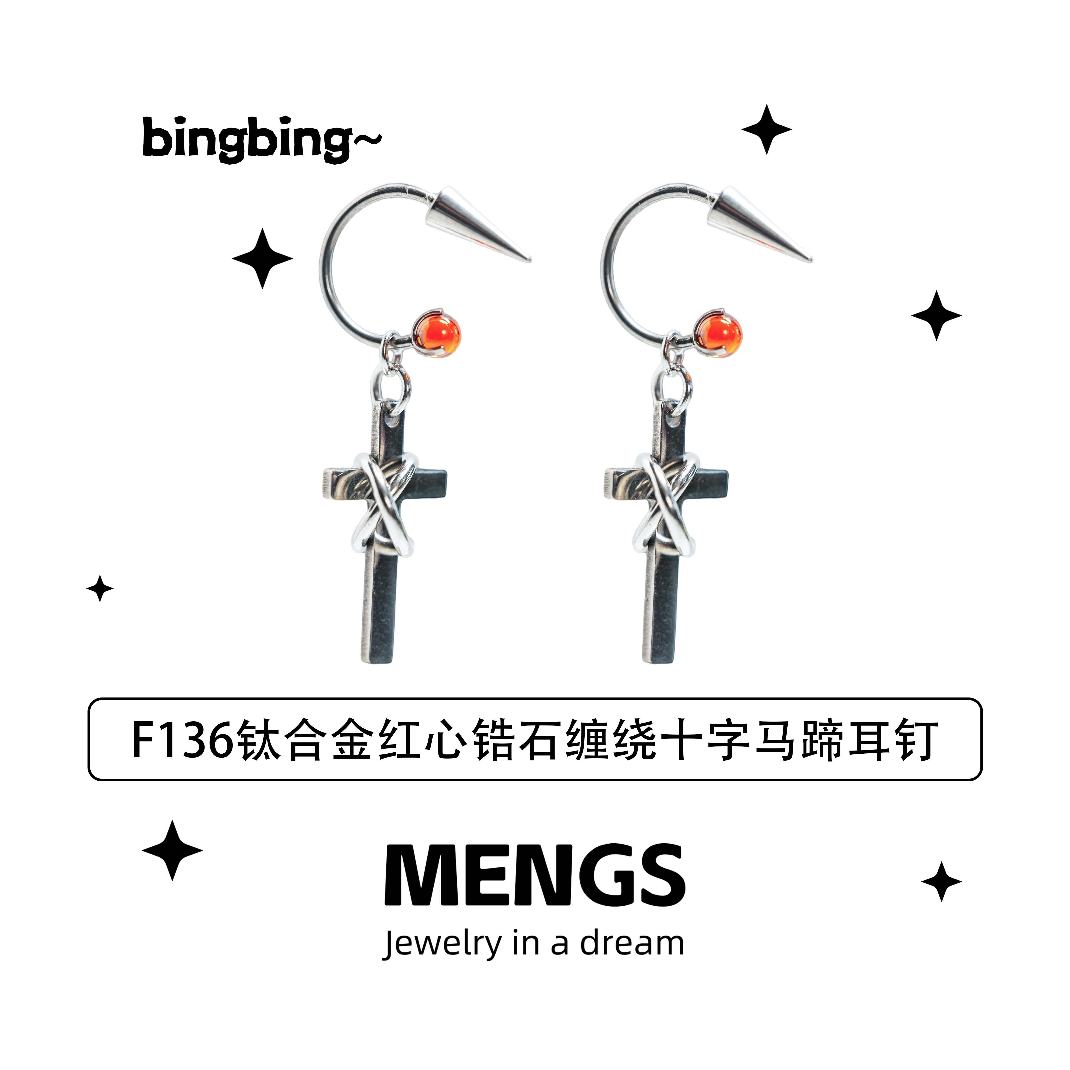 钛合金锆石耳饰 MENGS F136钛合金红心锆石缠绕十字马蹄耳钉新款