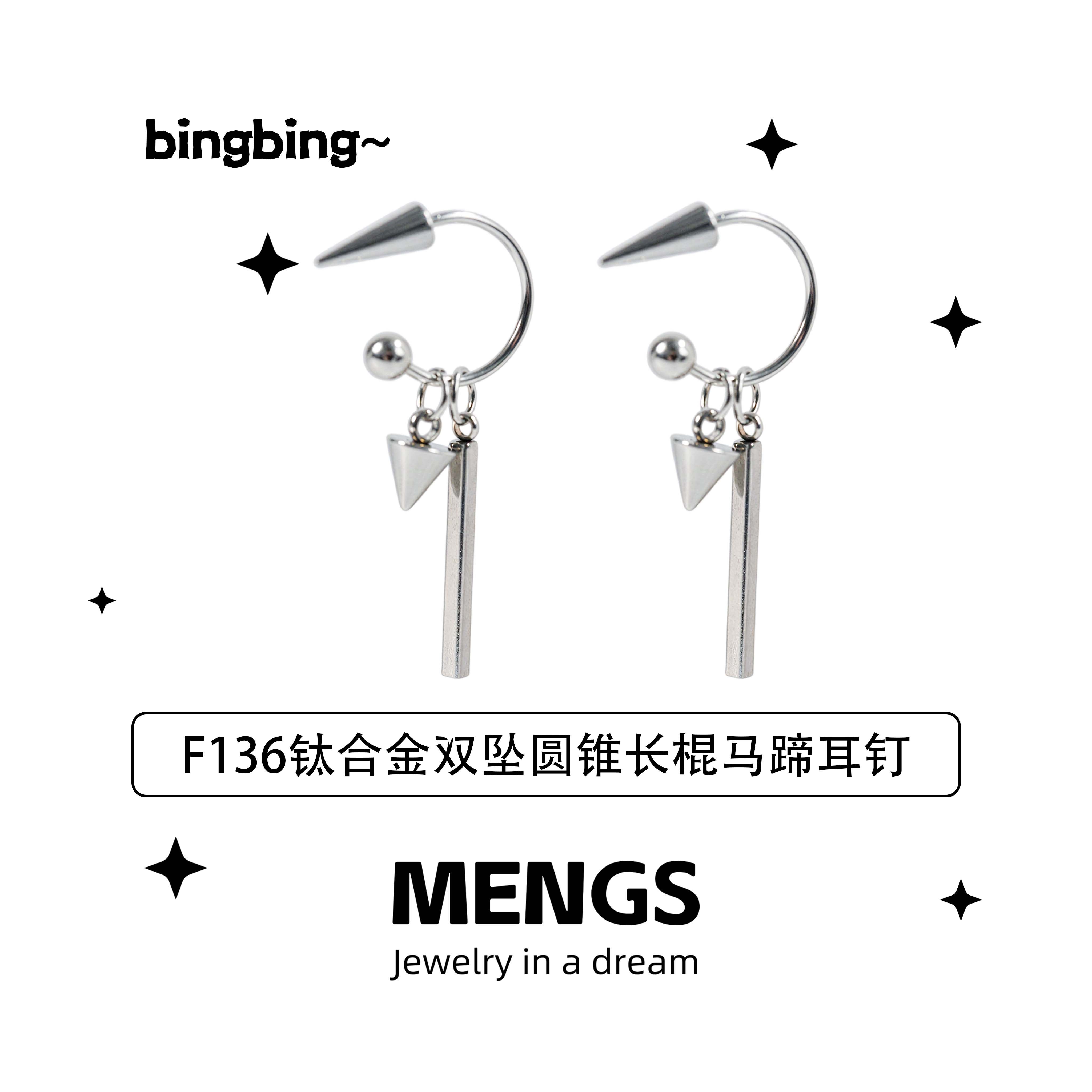 钛合金锆石耳饰 MENGS F136钛合金双坠圆锥长棍马蹄耳钉新款