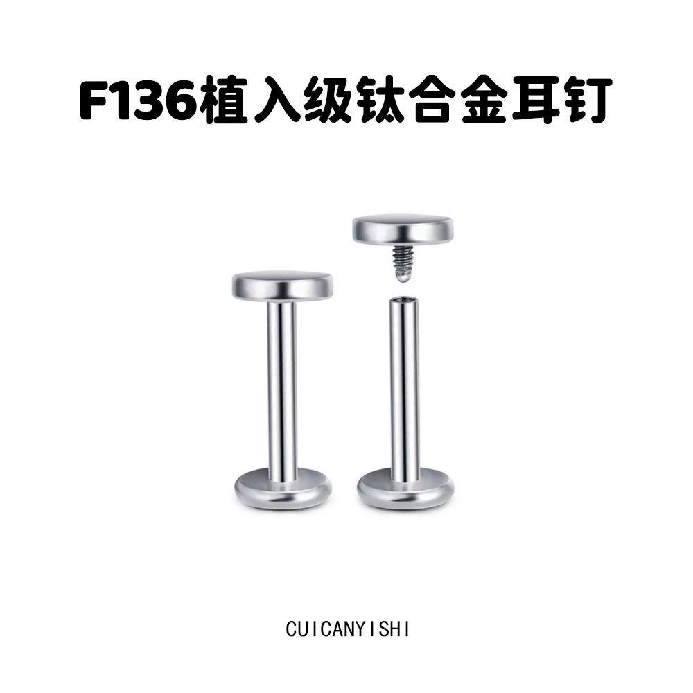 钛合金耳饰 F136医用植入平面平底内螺纹耳骨钉唇钉鼻钉防过敏