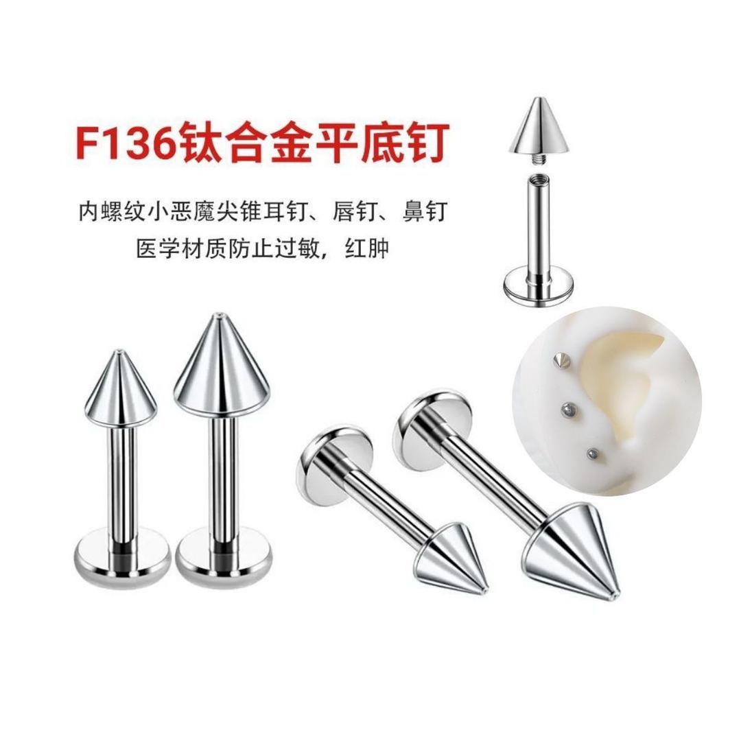 F136钛合金耳饰耳钉尖锥耳钉恶魔耳骨内螺旋0.9牙尖头平底平底钉