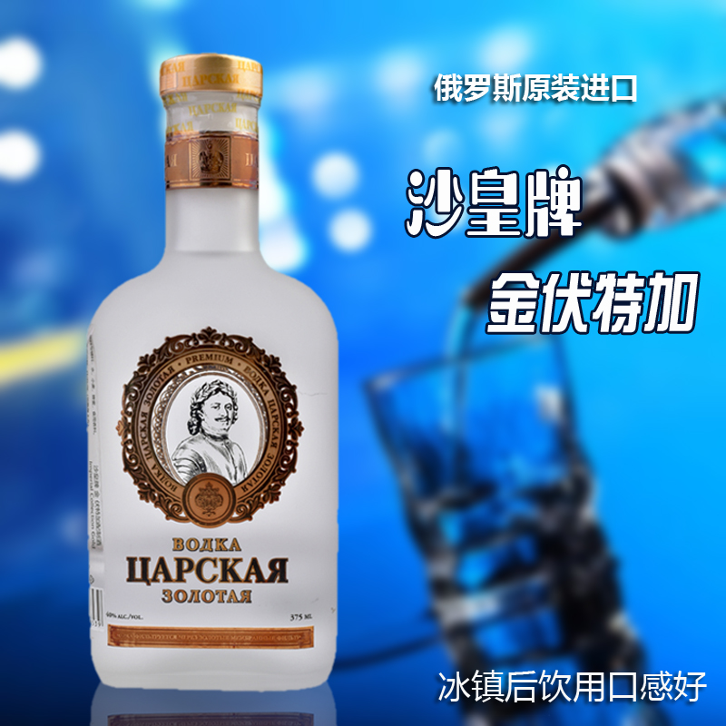 包邮俄罗斯进口网红VODKA沙皇牌金标伏特加白酒柜洋酒吧375ml