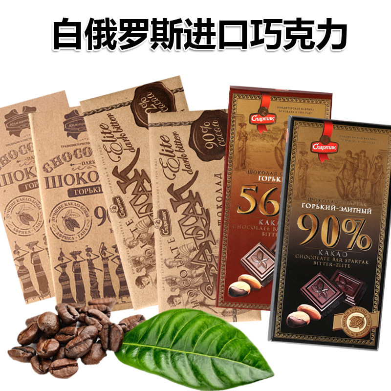 白俄罗斯原装黑巧克力56%72%90%排块斯巴达克可可脂饱腹代餐食品