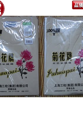 菊花牌长绒棉男毛衫裤