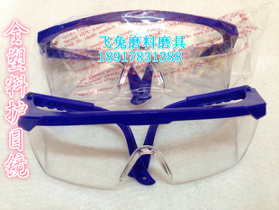 塑料眼镜 全塑料 护目镜 防尘眼镜 眼镜 防护眼镜