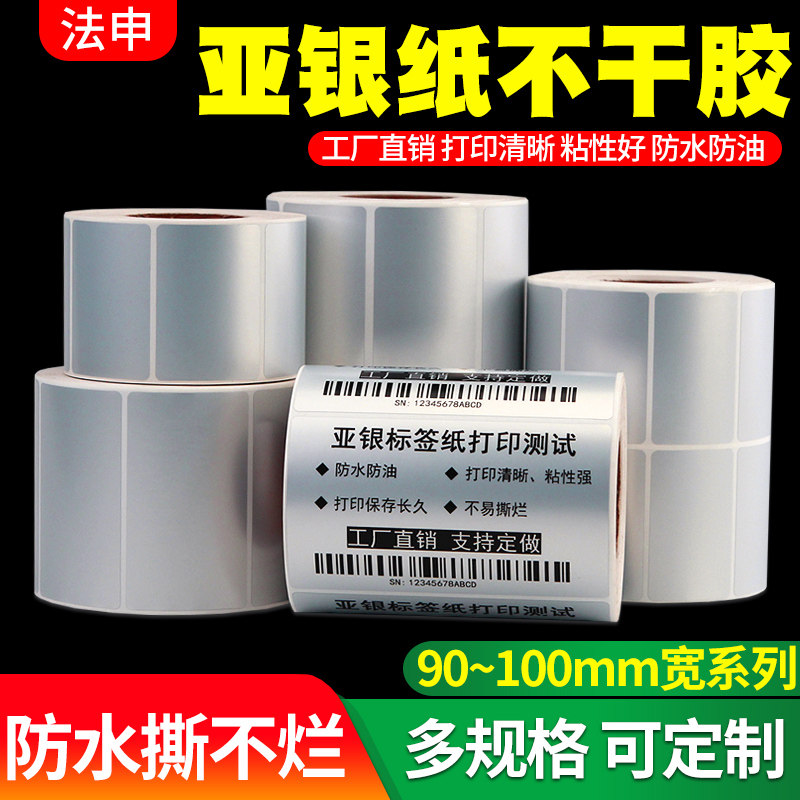 亚银不干胶标签纸100*30 35 40 50 60 70 80 100x150条码哑银打印