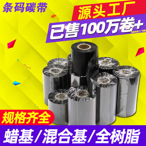 蜡基混合基全树脂水洗标签机碳带