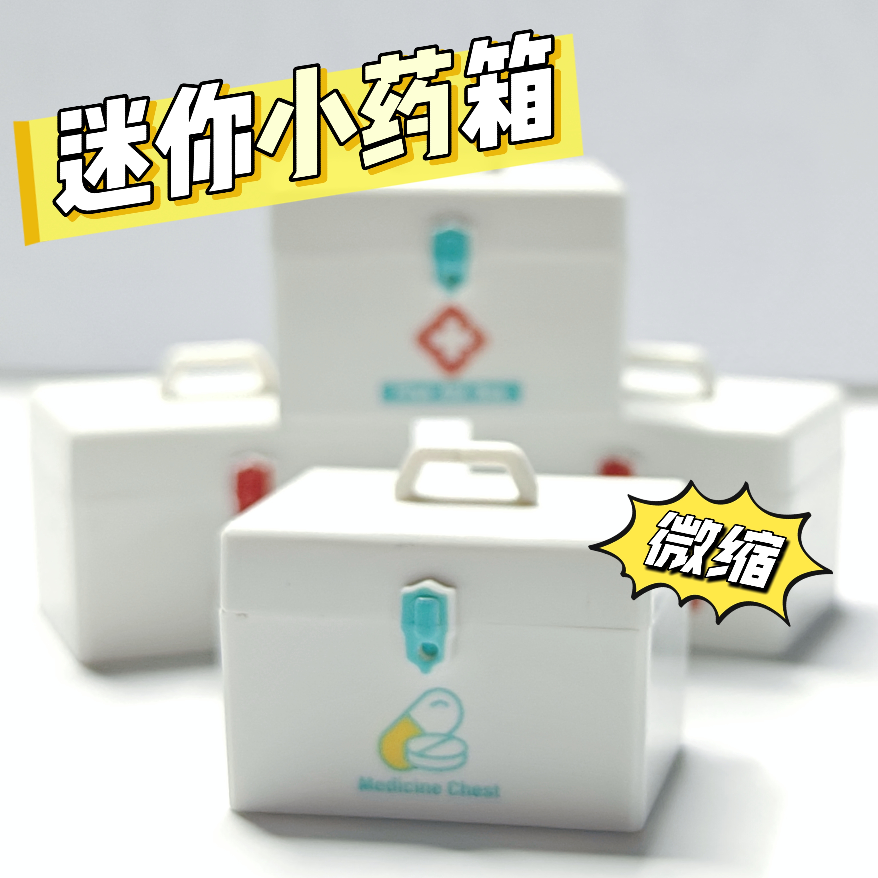 迷你微缩仿真模型小药箱小食玩小摆件bjd娃屋摆件