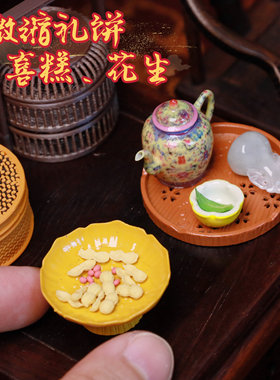 迷你微缩仿真模型古风中式手工糕点花糕喜饼礼饼花生娃屋场景摆件