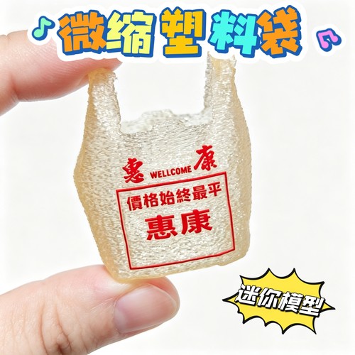 迷你微缩仿真塑料袋垃圾袋模型12分娃娃屋场景装饰品摆件