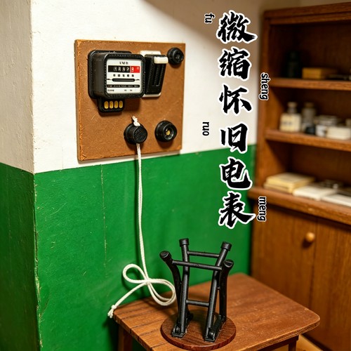 迷你微缩冰箱贴模型中式怀旧复古电表电闸盒摆件bjd娃娃屋场景R7