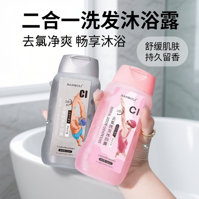 去氯洗发沐浴二合一游泳