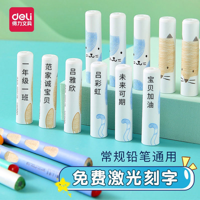 得力0509铅笔套铅笔帽铅笔盖保护帽卡通美术延长器激光刻名字款