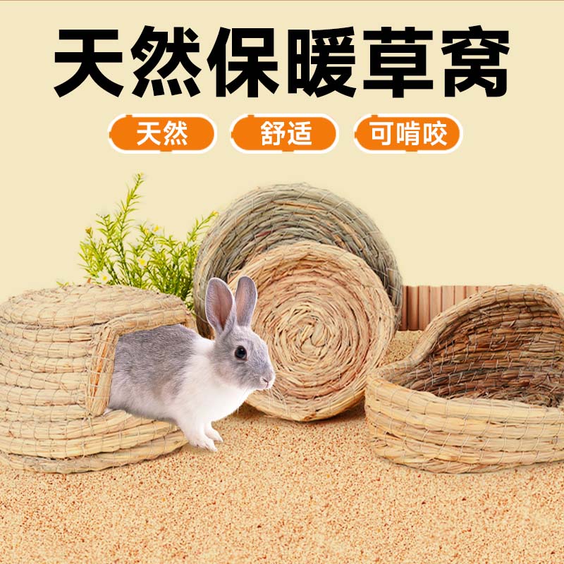 兔子草窝兔子睡觉小窝侏儒兔宠物兔豚鼠荷兰猪专用春夏保暖躲避窝