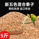鹦鹉鸟粮饲料虎皮鹦鹉专用饲料玄凤牡丹鸟食五色黍子谷子中小鹦鹉