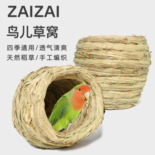 鸟窝鹦鹉窝睡窝虎皮珍珠鸟巢专用品大全文鸟玄凤牡丹草窝冬天玩具