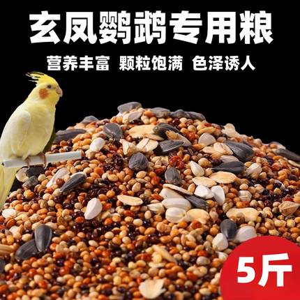 鹦鹉鸟粮饲料玄凤鹦鹉专用粮牡丹中小型鸟食黄谷子五色黍子混合粮