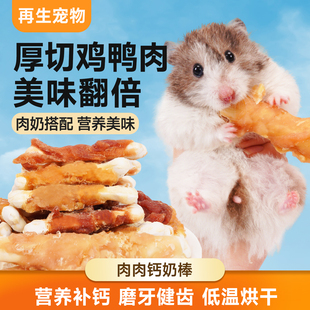 仓鼠零食羊奶磨牙棒金丝熊饲料粮食鸡肉补钙奶棒增肥专用品磨牙棒
