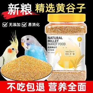 新黄谷子带壳小米虎皮鹦鹉鸟粮饲料食物牡丹玄凤的鸟食专用粮零食