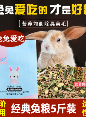 兔粮兔饲料5斤幼成宠物兔子粮食侏儒兔专用饲料粮食物提摩西干草
