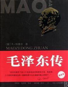 九成新 毛泽东传(图文版)