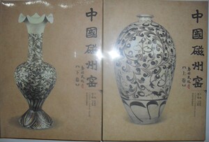 特价正版中国磁州窑上下卷叶喆民河北美术出版收藏鉴赏M17