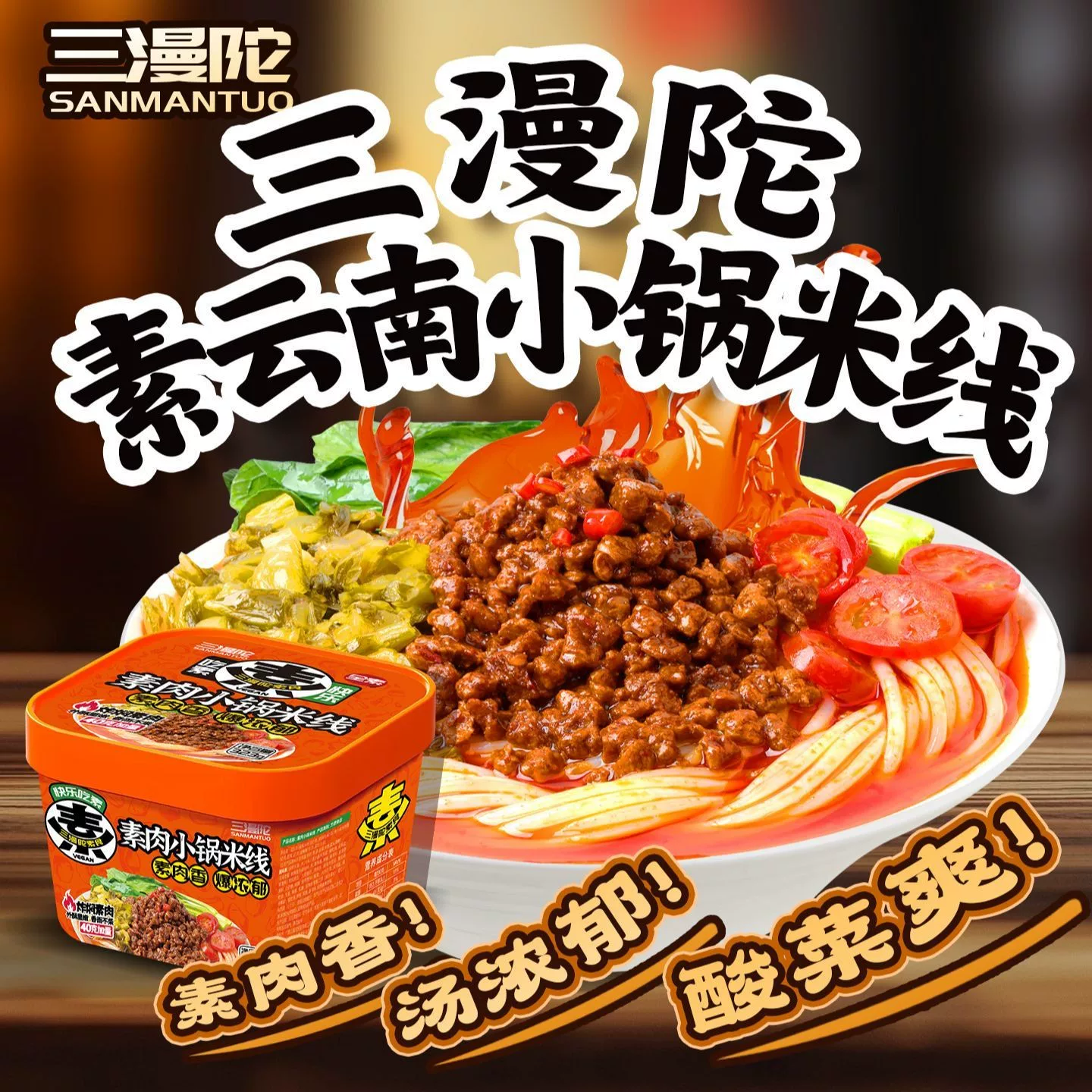 三漫陀素云南米线素肉小锅米线佛家素食伴米线菌菇面寺院家用速食
