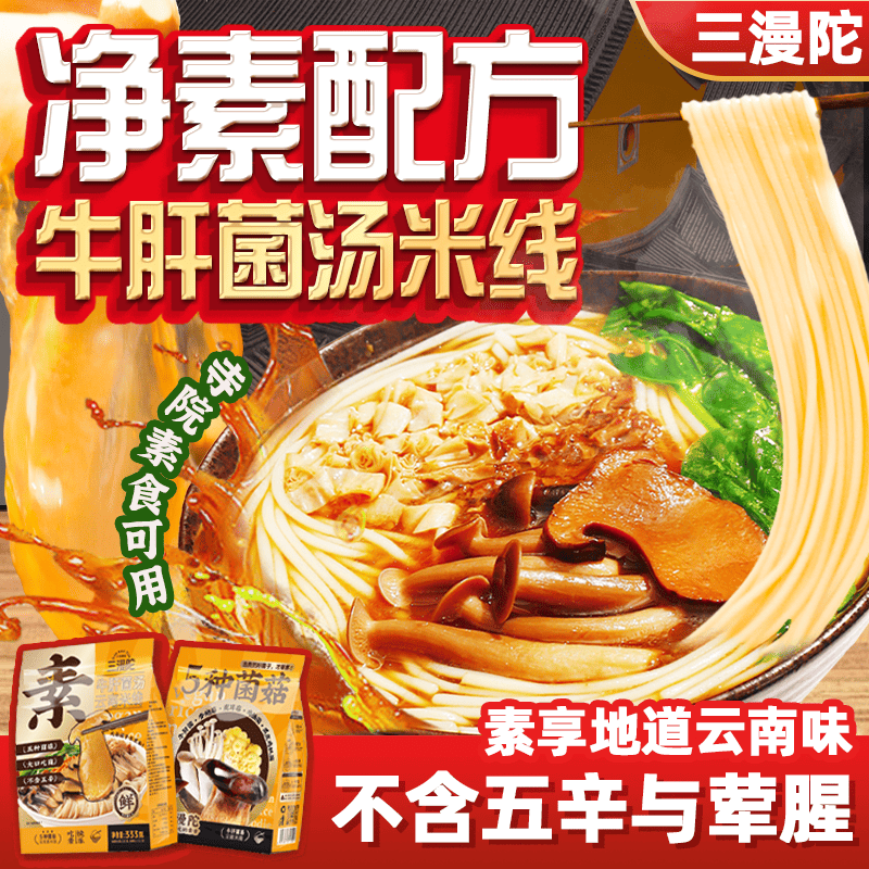 三漫陀牛肝菌汤素米线正宗云南纯素米线鹿茸菇鸡纵菌杏鲍菇无五辛