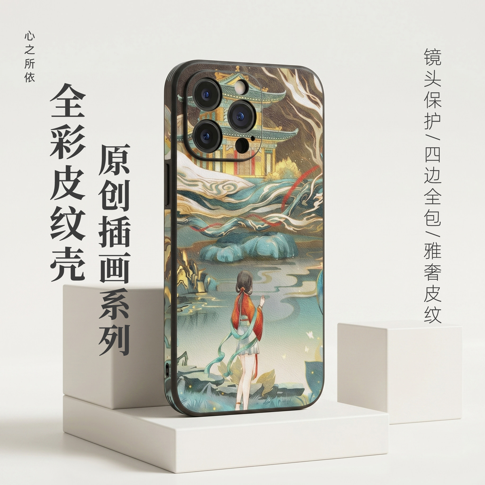 心之所依&小健哥 原创插画国潮手机壳适用苹果15 16 17 Pro max华为小米全包防摔撞超薄磨砂皮纹硅胶保护套壳