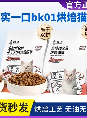 诚实一口BK01系列全阶段全价冻干双拼鲜肉烘焙粮猫粮1.35kg小金袋