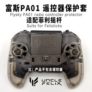富斯PA01遥控器保护套3d打印tpu软性材质适配菲利大叔摇杆头帽