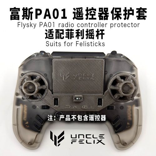 富斯PA01遥控器保护套3d打印tpu软性材质适配菲利大叔摇杆头帽