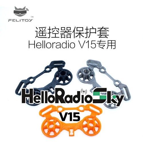 Helloradio Sky V15遥控器专用保护套菲利大叔设计3d打印TPU