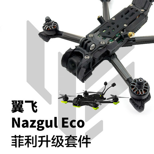 翼飞iflight Nazgul ECO机架3D打印件优化信号防护保护O4镜头耐炸