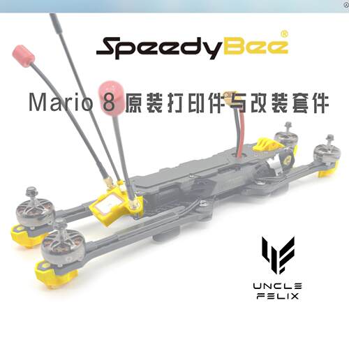 SpeedyBee Mario8 原装及改装3D打印套件原厂TPU材质FPV穿越机