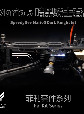 菲利大叔快蜂SpeedybeeMario5暗黑骑士套件3D打印件TPU天线侧置