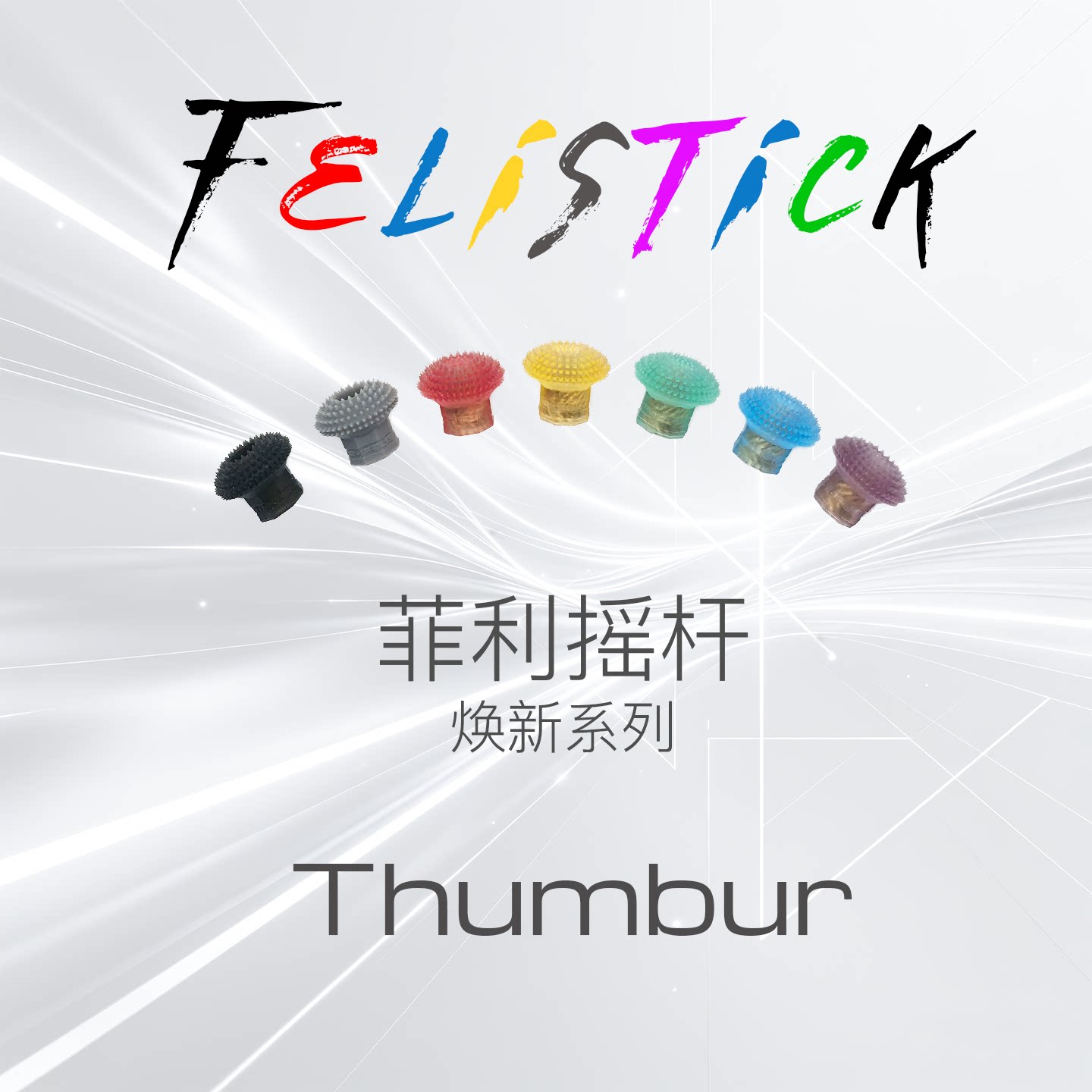 FeliStick Thumbur菲利摇杆头V4焕新版航模无人机穿越机FPV遥控器