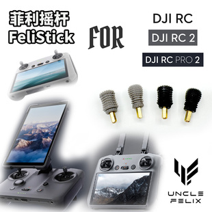 FeliStick菲利大叔摇杆头帽大疆DJIRC1RC2RCPro2遥控器专用打印件