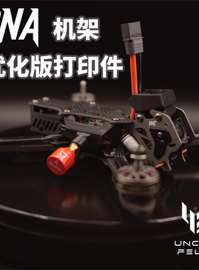 N4T DNA机架打印件菲利大叔优化版天线侧出图传保护5寸花飞耐炸