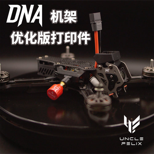 N4T DNA机架打印件菲利大叔优化版天线侧出图传保护5寸花飞耐炸