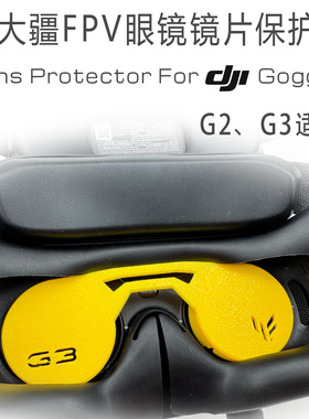 大疆DJI fpv Goggles2 Googles3飞行眼镜g2g3镜片保护套3d打印tpu
