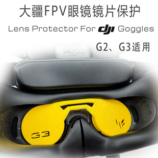 大疆DJI fpv Goggles2 Googles3飞行眼镜g2g3镜片保护套3d打印tpu