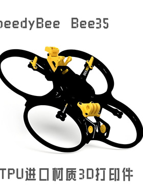 SpeedyBee Bee35穿越机fpv圈圈机 3D打印件TPU配件