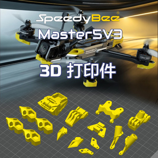 Speedybee快蜂master5 v3 TPU 3d打印件保护sma天线安装915 2.4