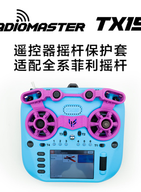 Radiomaster TX15 Max遥控器摇杆保护套3D打印件支持全系菲利摇杆