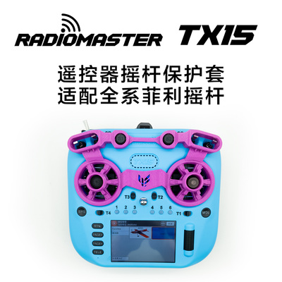 Radiomaster TX15 Max遥控器摇杆保护套3D打印件支持全系菲利摇杆