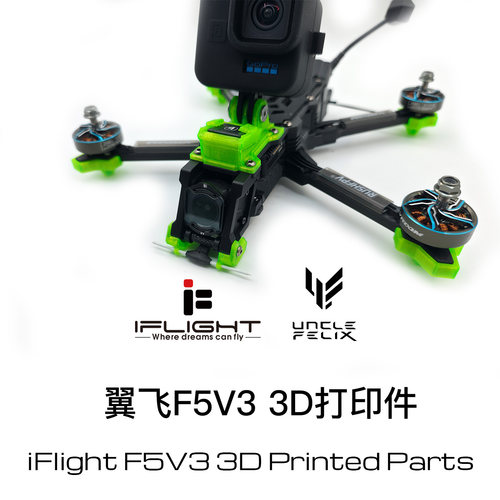 翼飞IFlight F5V3 优化升级3D打印件TPU材质915双频天线GPS信号强